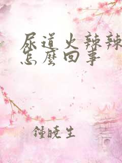 尿道火辣辣的疼怎么回事