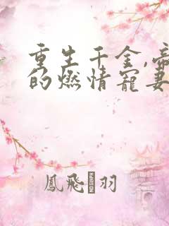 重生千金,帝少的燃情宠妻