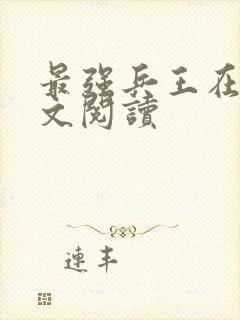 最强兵王在线全文阅读