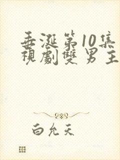 垂涎第10集电视剧双男主免费观看