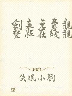 剑来免费观看完整版在线观看高清版动漫