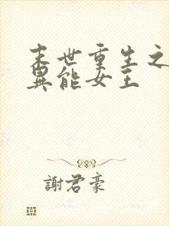 末世重生之全系异能女王