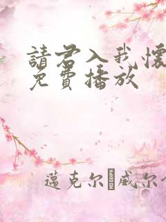 请君入我怀短剧免费播放