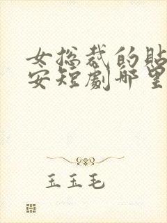 女总裁的贴身保安短剧哪里看完整版