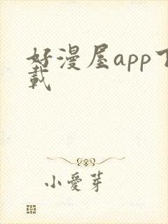 好漫屋app下载