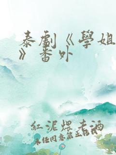 泰剧《学姐爱我》番外