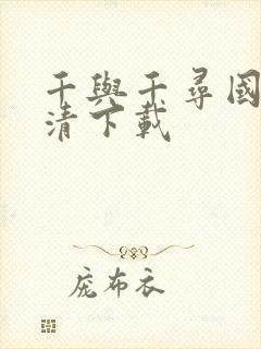 千与千寻国语高清下载