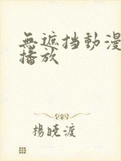 无遮挡动漫在线播放