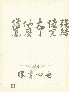 修仙大佬强亿点怎么了完结了吗