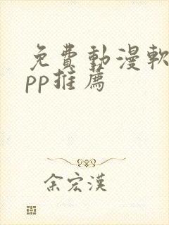 免费动漫软件app推荐