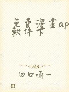 免费漫画app软件下