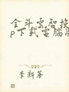 金斗云智投app下载电脑版安装