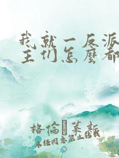 我就一反派,女主们怎么都倒贴?