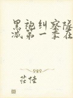 黑袍纠察队无删减第一季在线观看