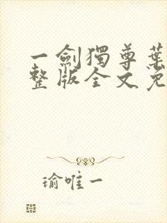 一剑独尊叶玄完整版全文免费阅读