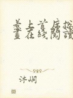 惹上首席总裁漫画在线阅读