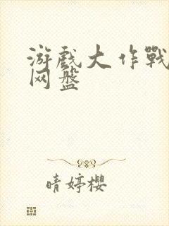 游戏大作战泰剧网盘