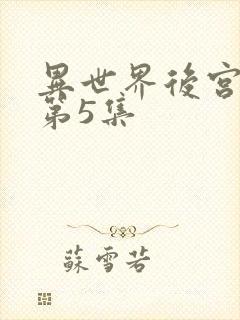 异世界后宫物语第5集