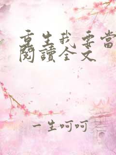 重生我要当学神阅读全文