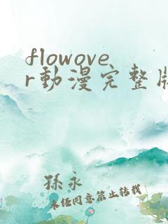 flowover动漫完整版在线观看