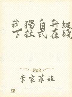 我独自升级漫画下拉式在线阅读