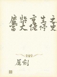 废柴重生之我要当大佬停更了