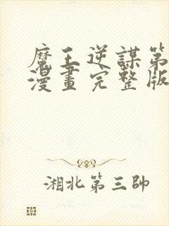 魔王逆谋第三季漫画完整版免费观看下拉