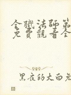 全职法师第七季免费观看全集