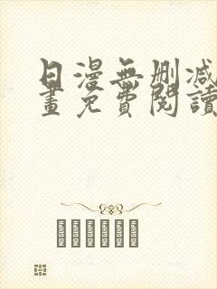 日漫无删减版漫画免费阅读