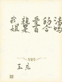 我亲爱的法医小姐是百合吗