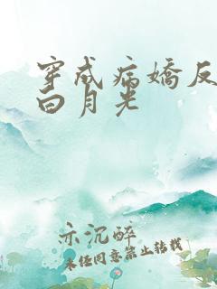 穿成病娇反派的白月光