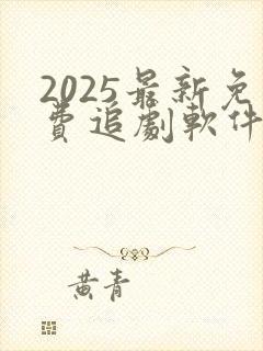2025最新免费追剧软件下载