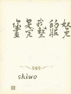 你是我的奴隶漫画完整版免费观看