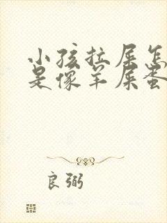 小孩拉屎怎么老是像羊屎蛋