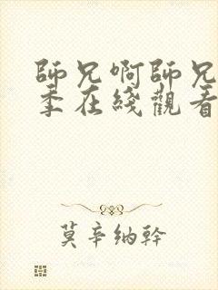 师兄啊师兄第二季在线观看免费