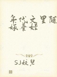 年代文里随娘改嫁养娃