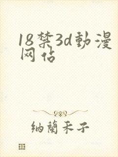 18禁3d动漫网站