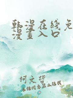 韩漫在线免费看漫画入口