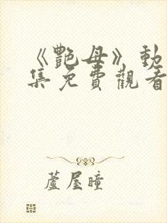 《艳母》动漫全集免费观看