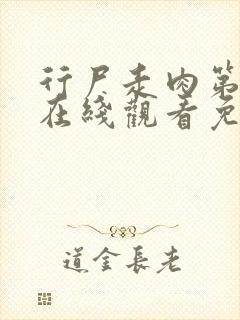 行尸走肉第4季在线观看免费完整版高清