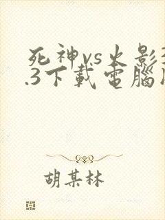死神vs火影3.3下载电脑版