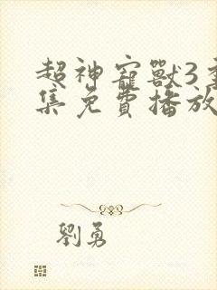 超神宠兽3季全集免费播放