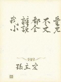 我谁都不爱快穿小说全文免费阅读