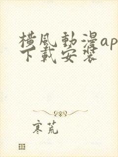 横风动漫app下载安装