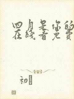 四月是你的谎言在线看免费观看