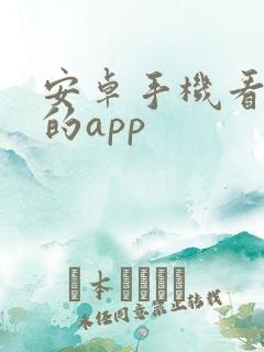 安卓手机看电影的app