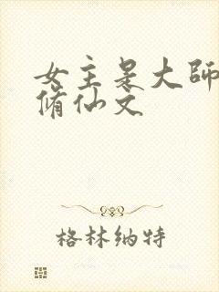 女主是大师姐的修仙文