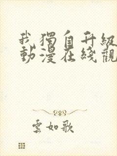 我独自升级第季动漫在线观看第二季