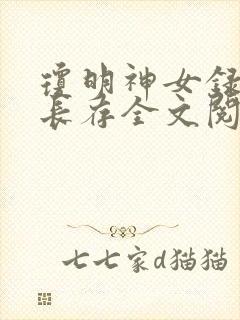 琼明神女录剑气长存全文阅读