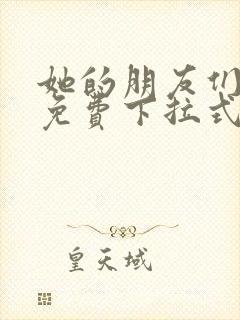 她的朋友们漫画免费下拉式